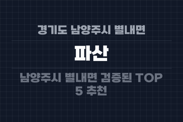 경기도 남양주시 별내면 파산