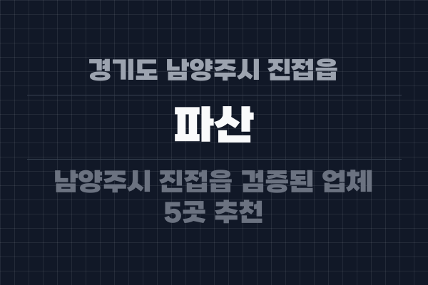 경기도 남양주시 진접읍 파산