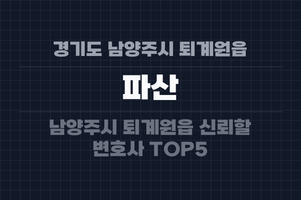 경기도 남양주시 퇴계원읍 파산