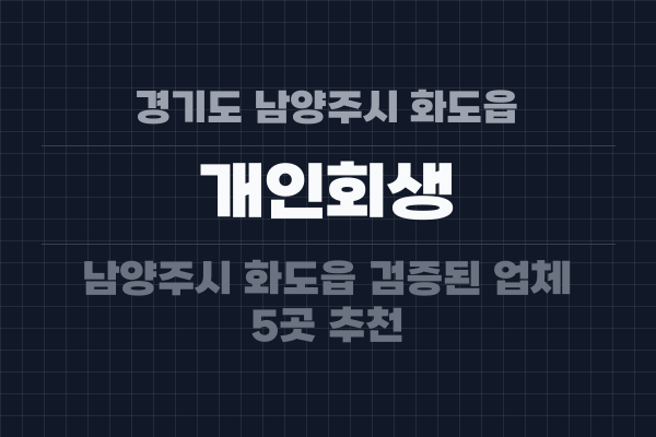 경기도 남양주시 화도읍 개인회생