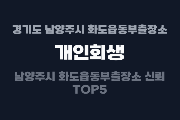 경기도 남양주시 화도읍동부출장소 개인회생