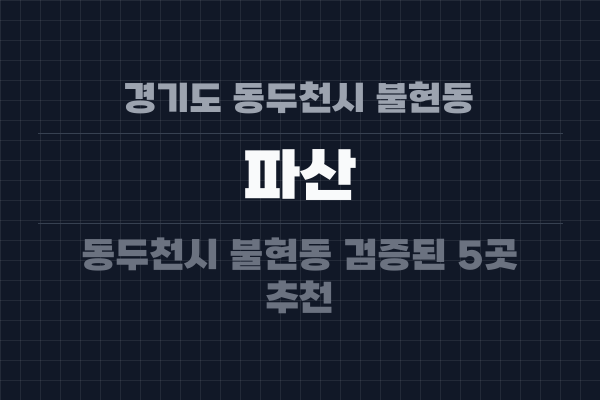 경기도 동두천시 불현동 파산