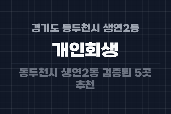 경기도 동두천시 생연2동 개인회생