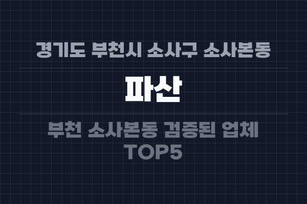 경기도 부천시 소사구 소사본동 파산
