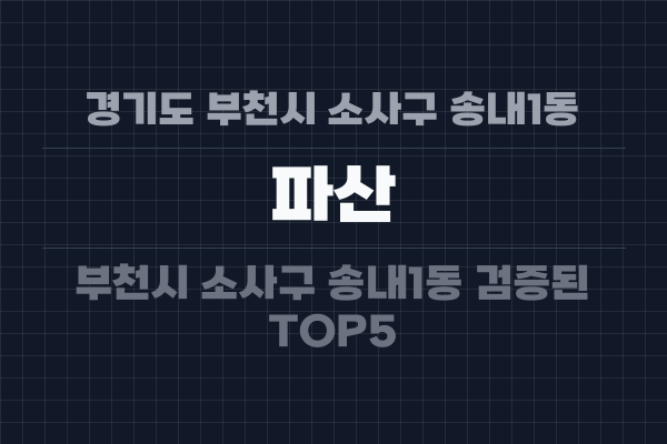 경기도 부천시 소사구 송내1동 파산