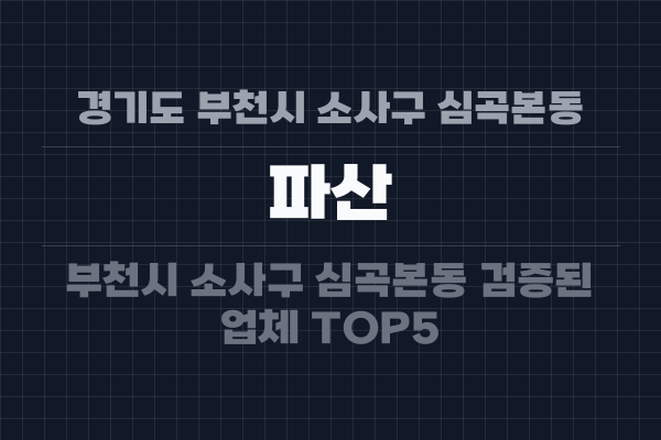 경기도 부천시 소사구 심곡본동 파산