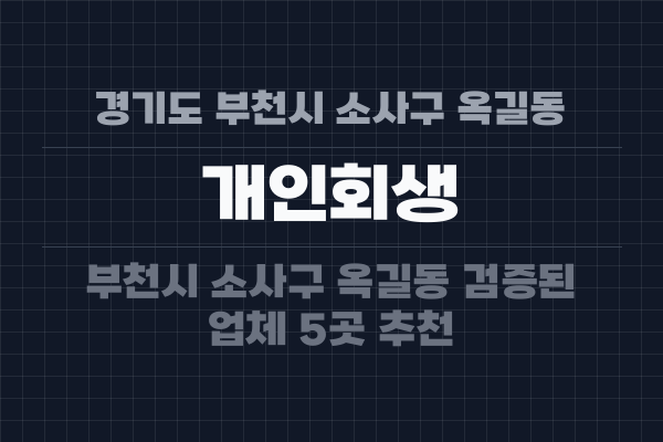 경기도 부천시 소사구 옥길동 개인회생