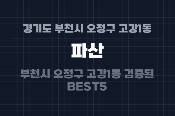 경기도 부천시 오정구 고강1동 파산
