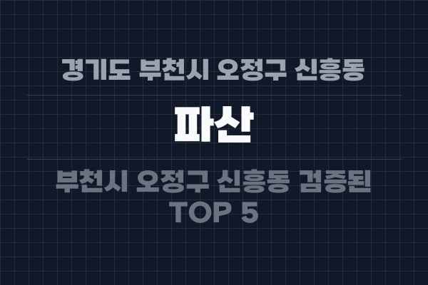 경기도 부천시 오정구 신흥동 파산