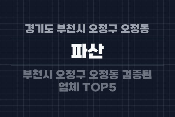 경기도 부천시 오정구 오정동 파산