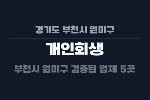 경기도 부천시 원미구 개인회생