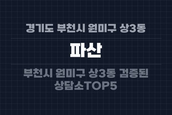 경기도 부천시 원미구 상3동 파산
