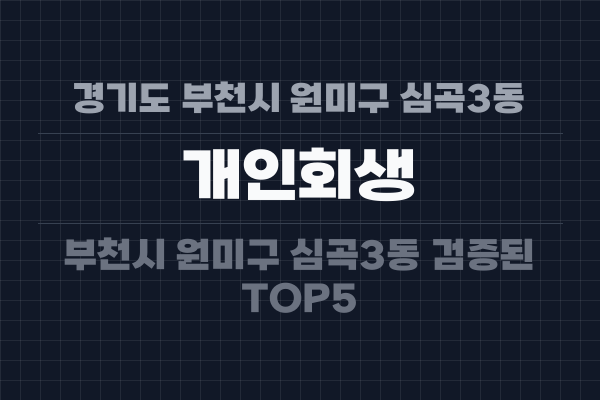 경기도 부천시 원미구 심곡3동 개인회생