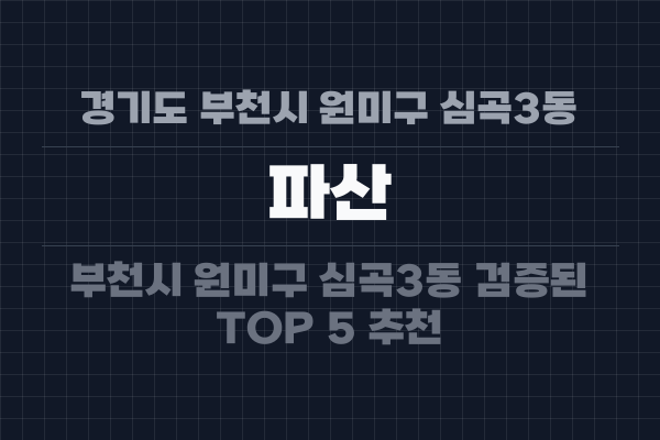 경기도 부천시 원미구 심곡3동 파산