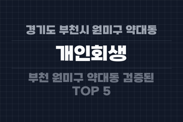경기도 부천시 원미구 약대동 개인회생