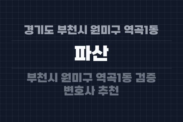 경기도 부천시 원미구 역곡1동 파산