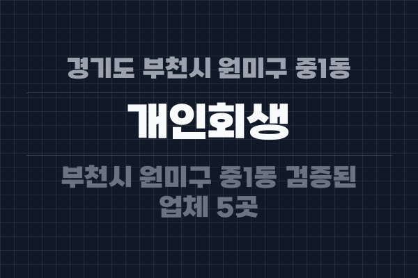 경기도 부천시 원미구 중1동 개인회생
