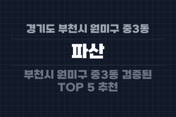 경기도 부천시 원미구 중3동 파산