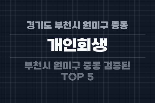 경기도 부천시 원미구 중동 개인회생