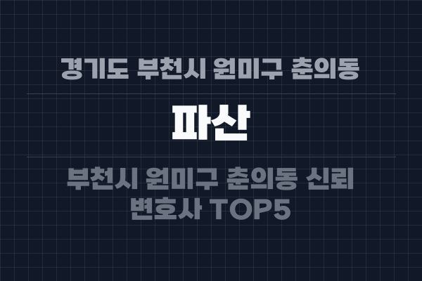경기도 부천시 원미구 춘의동 파산