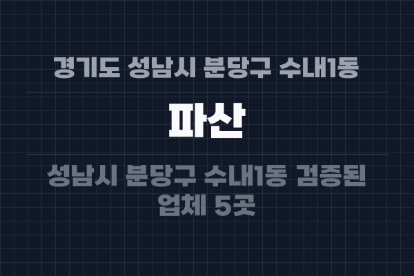 경기도 성남시 분당구 수내1동 파산