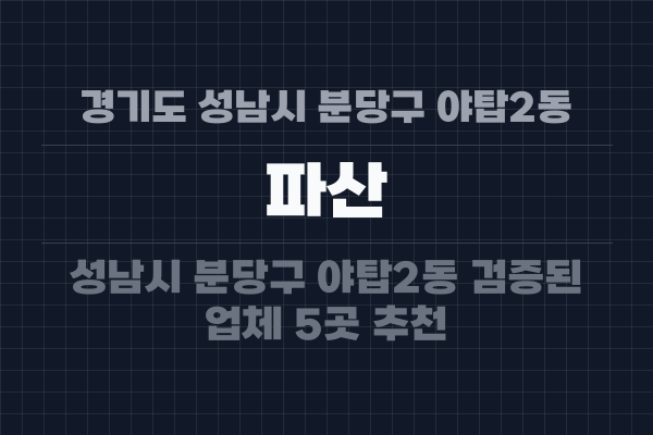 경기도 성남시 분당구 야탑2동 파산