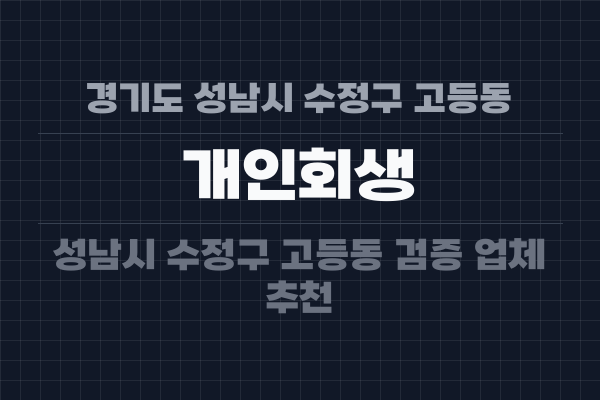 경기도 성남시 수정구 고등동 개인회생