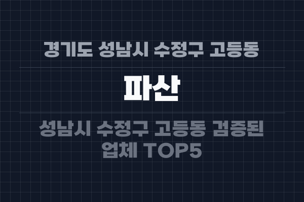 경기도 성남시 수정구 고등동 파산