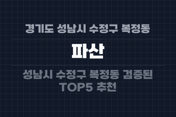 경기도 성남시 수정구 복정동 파산