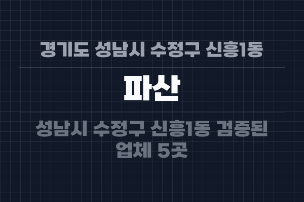 경기도 성남시 수정구 신흥1동 파산