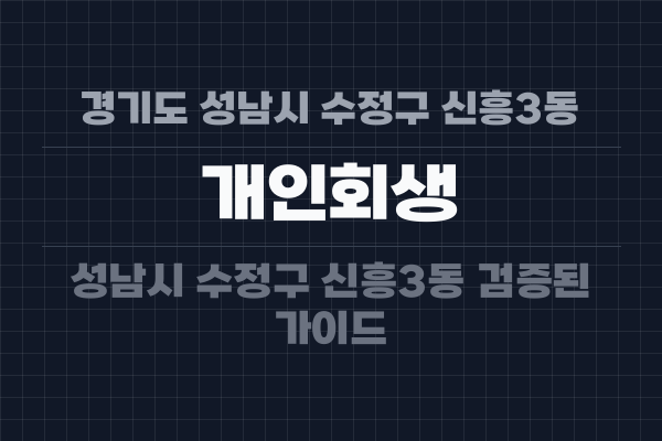 경기도 성남시 수정구 신흥3동 개인회생