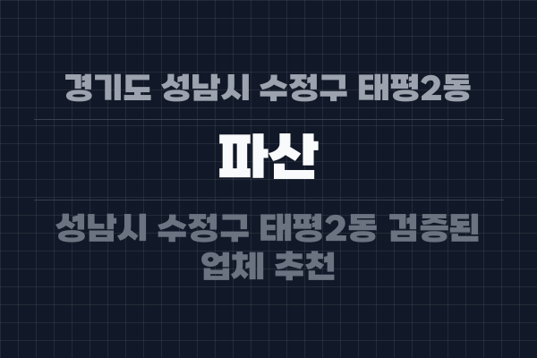 경기도 성남시 수정구 태평2동 파산