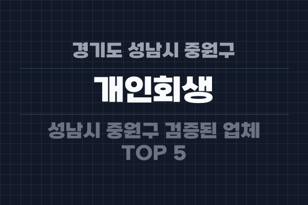 경기도 성남시 중원구 개인회생