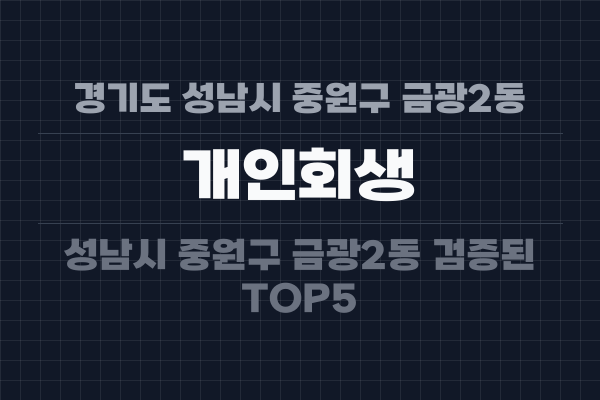 경기도 성남시 중원구 금광2동 개인회생