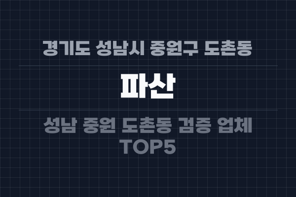 경기도 성남시 중원구 도촌동 파산