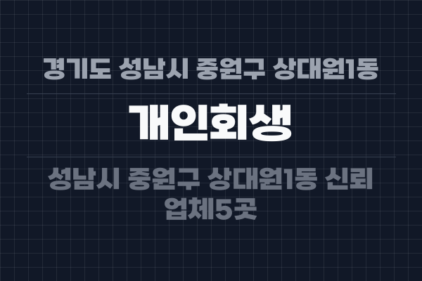 경기도 성남시 중원구 상대원1동 개인회생