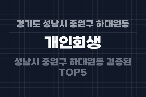 경기도 성남시 중원구 하대원동 개인회생
