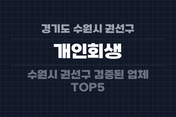 경기도 수원시 권선구 개인회생