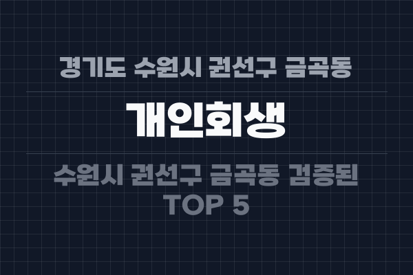 경기도 수원시 권선구 금곡동 개인회생