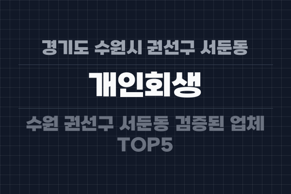 경기도 수원시 권선구 서둔동 개인회생