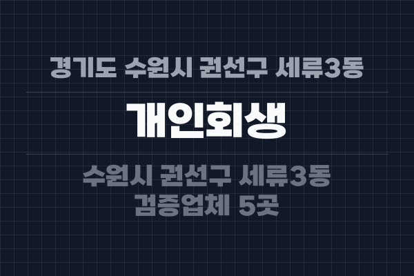 경기도 수원시 권선구 세류3동 개인회생