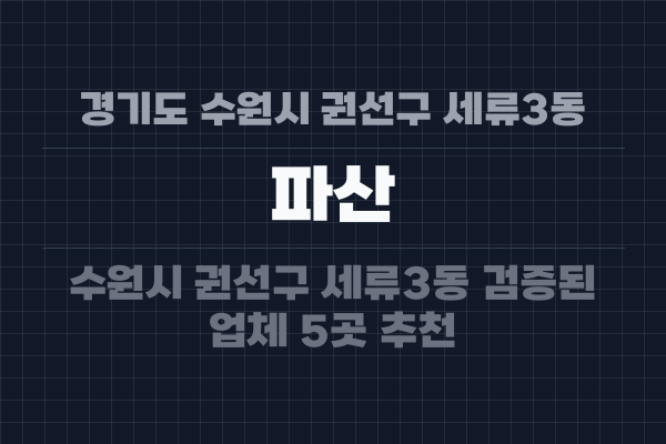 경기도 수원시 권선구 세류3동 파산