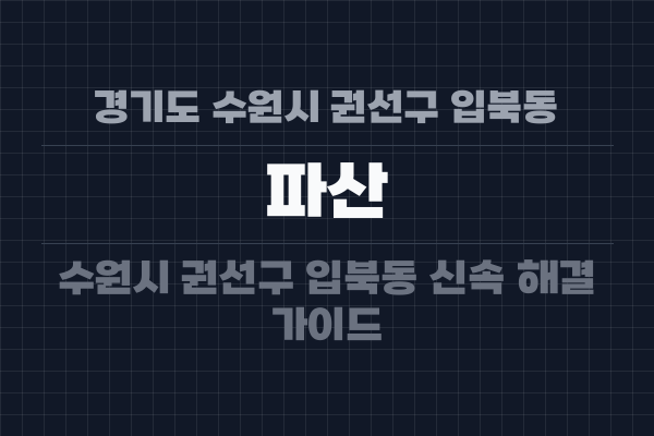 경기도 수원시 권선구 입북동 파산