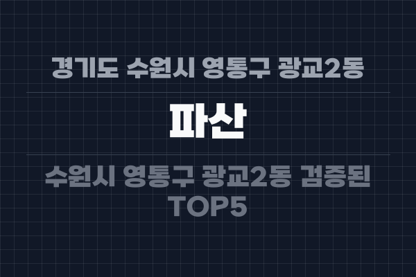 경기도 수원시 영통구 광교2동 파산