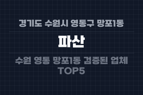 경기도 수원시 영통구 망포1동 파산