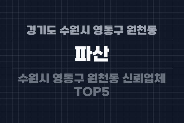 경기도 수원시 영통구 원천동 파산