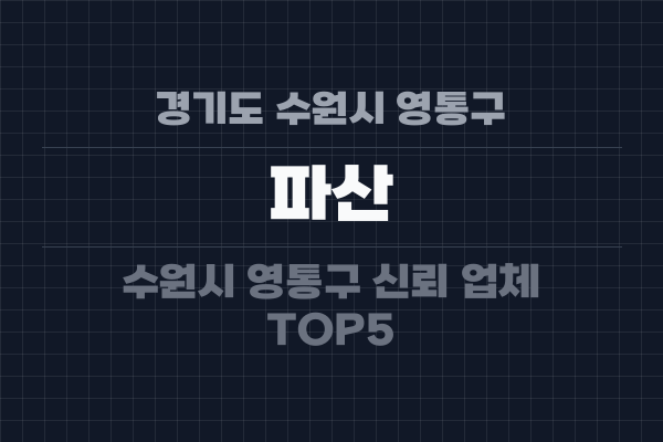 경기도 수원시 영통구 파산
