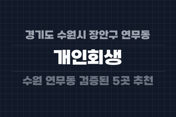 경기도 수원시 장안구 연무동 개인회생