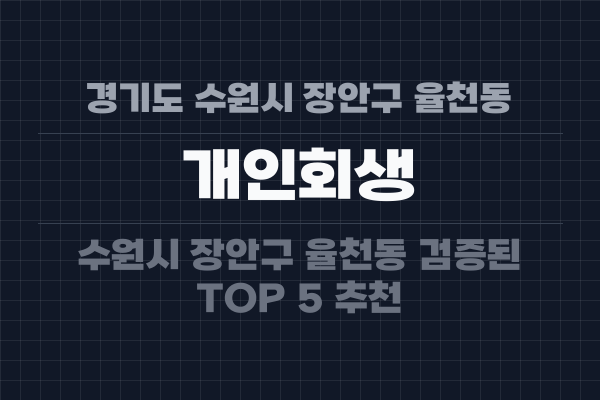 경기도 수원시 장안구 율천동 개인회생