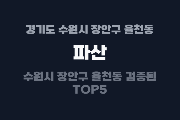 경기도 수원시 장안구 율천동 파산